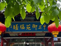 -中卫御苑福膳·养生局(圆明园店)