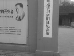 -中共中央农民运动讲习所旧址