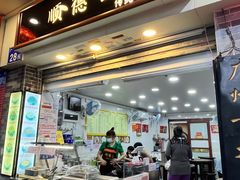 -顺德公双皮奶·甜品(北京路店)