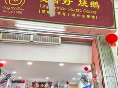 -凌舍好烧鹅(中山路店)