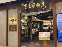 -东来顺饭庄(apm总店)