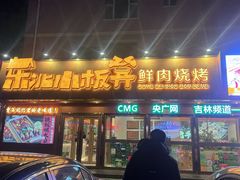 -东北小板凳地摊烧烤(泰来街店)