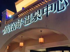 -仁爱团泊湖温泉中心