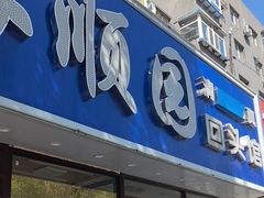 -协顺园回头馆(南顺城路店)