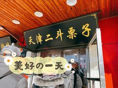 -二斗栗子(西湖道店)