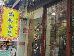-鸡脚旮旯平江路店