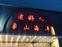 门面-老好人象山海鲜(岭南路店)