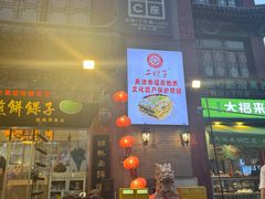 -清真·二嫂子煎饼果子(鼓楼旗舰形象店)
