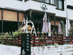 -树山生态村