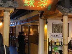 绿茶-绿茶餐厅(广州天河城店)