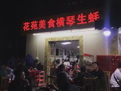 -花苑美食横琴生蚝火锅(拱北粤华路店)