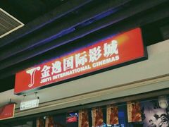-金逸影城(中关村店)