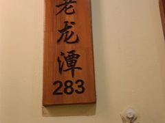 -胡杨记忆(和平路店)