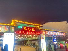 -清真·馬坡二旦烧烤(人生一串拍摄店)