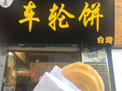 -味正点车轮饼可丽饼(南禅寺店)
