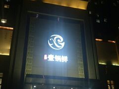门面-古洼一锅鲜(开发区店)