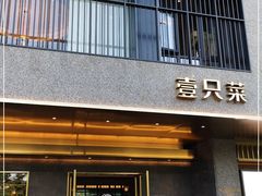门面-壹只菜·崇明本地特色菜(崇明南门店)