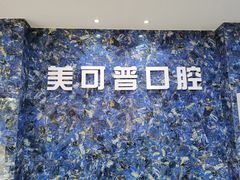 -美可普口腔医院(东街分店)