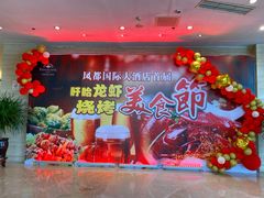 -印象高密·凤都国际大酒店