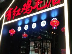 门面-有红鸡毛店·川菜(建设路店)