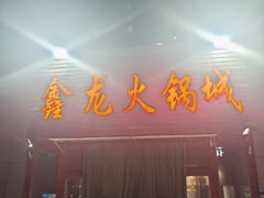 -鑫龙火锅城(青岛分店)