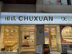 -初选(华发世纪城店)