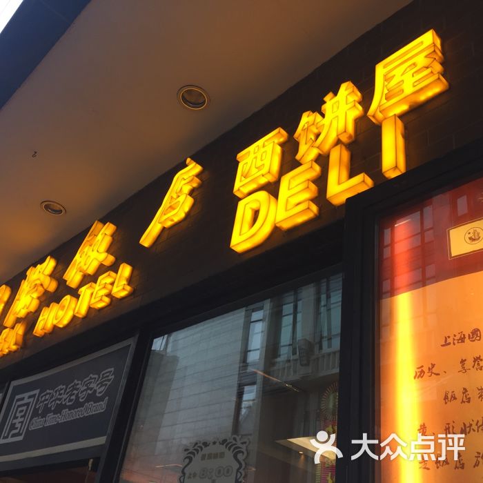 国际饭店西饼屋