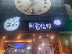-子曰倒贴烧饼(松龄路店)