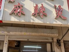 -曹宝林砂锅麻辣烫(星光路店)