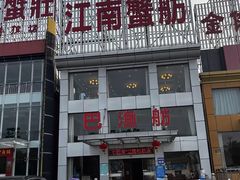 -七的湖·江南蟹舫·阳澄湖农家菜(蟹舫苑店)