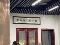 -回坊马二饺子馆