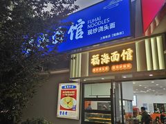 -福海面馆(阳曲店)