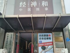 -经禅和·中医推拿(奥体恒山路店)