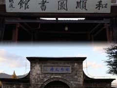 -和顺古镇