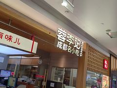 -蓉李记成都名小吃(合肥包河万达店)