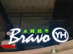 -永辉超市(泰州万达广场店)