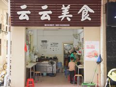 门面-云云美食