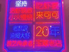 -可可大虾武汉土菜大排档(万松园1店)