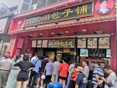 门面-清泉阁包子饺子·刀削面(五一店)