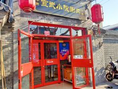 门面-宣武小院涮肉(前门店)