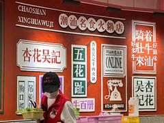 -杏花吴记牛肉火锅