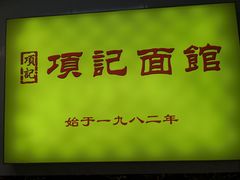 -项记面馆(明瓦廊店)