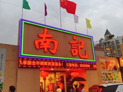 门面-寻味顺德·南记酒家·传统顺德菜·鱼生(广源路店)
