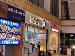 -茶百道(窦庄服务南区店)