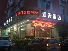 -江天饭店(石鼓白鸭汤)