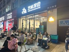 -艺味深尝(云锦路店)