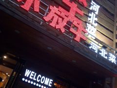 门面-小放牛炒菜馆(军校店)