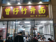 门面-曾仔竹升面