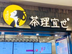 门面-茶理宜世(岭南站NOVA店)