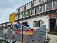 -泰顺江南春面馆